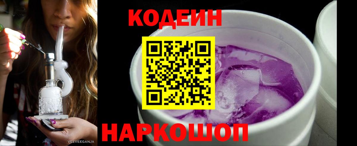 Кодеин Purple Drank Магнитогорск